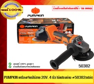 PUMPKIN INFINITY เครื่องเจียร์ หินเจียร์ ไร้สาย 20V ขนาด 4 นิ้ว (100มม.) มอเตอร์ไร้แปรงถ่าน รุ่น INF