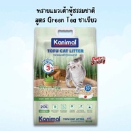 Kanimal คานิมอล ทรายแมวเต้าหู้ธรรมชาติ 20 ลิตร 100% ขนาด ทิ้งชักโครกได้ ฝุ่นน้อย