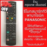 รีโมททีวี Panasonic [ใช้กับสมาร์ททีวีพานาโซนิคปุ่มแบบนี้] SMART TV *มีปุ่มNETFLIX/มีปุ่มMY APPS*มีพร้อมส่งตลอด ส่งทุกวัน #รีโมททีวี  #รีโมทแอร์  #รีโมท #รีโมด