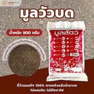 ขี้วัวนม100%(แห้ง)บดละเอียด 900g. (กรุณาสั่งสินค้าไม่เกิน 10 ถุงต่อ 1 ออเดอร์นะคะ) ปุ๋ยคอก ขี้วัวนม