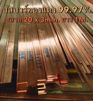 ทองแดงแบน ทองแดงแท่ง บัสบาร์ทองแดง Copper Busbar ขนาด 20 x 3 mm. (กว้าง x หนา) ทองแดงแท้ 99.995%