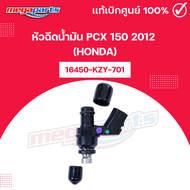 หัวฉีดน้ำมัน พีซีเอ็กซ์ PCX 150 2012 (HONDA) 16450-KZY-701 แท้เบิกศูนย์ฮอนด้า (Megaparts Store)