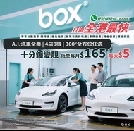 Box $95套票大優惠 全自動電腦洗車 box  #洗車 #洗車服務 #人手洗車 #可能係全港最平