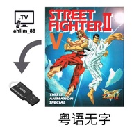 USB Cartoon 灌篮高手 Slam Dunk 麻辣教师GTO 街头霸王II V Street Fighter II V Cantonese 粤语 Animation Anime