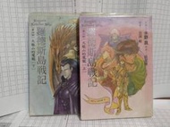 火龍山的魔龍 羅德斯島戰記 第三部第四部 兩本合售 水野良 羅德斯島傳說作者 蓋亞