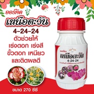 ออร์คิดเหนือตะวัน ปุ๋ยน้ำไม้ดอก 4-24-4 น้ำยาเร่งดอก เร่งขั้วสี  ติดผลดี 270 cc ปุ๋ย
