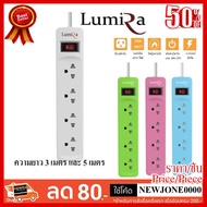 ✨✨#BEST SELLER Lumira ปลั๊กไฟ มอก. 4 เต้าเสียบ 1 สวิตซ์ ปิด/เปิด รุ่น LS-204 ความยาว 3 เมตร และ 5 เม