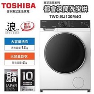 【TOSHIBA東芝】12KG變頻滾筒洗脫烘洗衣機 TWD-BJ130M4G