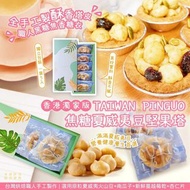 🇹🇼台灣PINGUO手工焦糖夏威夷豆堅果塔🌰🥧