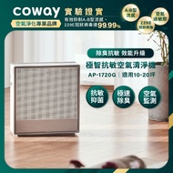Coway 極智抗敏空氣清淨機 AP-1720G