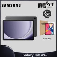 Samsung - Galaxy Tab A9+ 4GB RAM/ 64GB ROM Wi-Fi - 灰 送保護貼