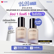 [PRE-SALE 11.11] Zelens Melatonin B12 Advanced Repair Serum ซื้อ 1 รับฟรี 1 [ไซส์จริง] เซรั่มเมลาโทน