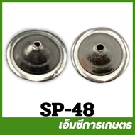 SP-48 จาน STL 1.0 มิล และ 1.2 มิล แบบหมวก เครื่องพ่นยา เครื่องฉีดยา