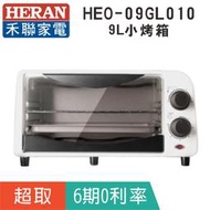 賣家免運【HERAN 禾聯】HEO-09GL010 小烤箱9L/烤蕃薯/烤雞塊/考厚片吐司