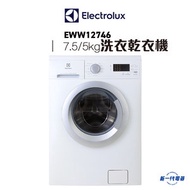 伊萊克斯 - EWW12746 -7.5kg 蒸氣護理 2合1洗衣乾衣機 5KG乾衣量