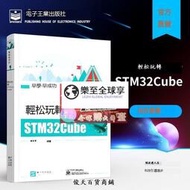 樂至限時下殺 輕松玩轉STM32Cube STM32cube軟件教程書籍 STM32微控制器入門教材 STM32Cube