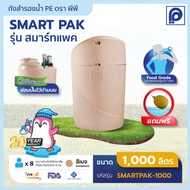 ถังเก็บน้ำ ถังน้ำตรา PP รุ่น SMART PAK ขนาด 1000-1500 ลิตร รับประกัน 20 ปี สีแซนสโตน แถมลูกลอย (ไม่ร