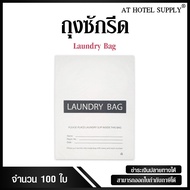 ถุงซักรีด สำหรับห้องพักในโรงแรม รีสอร์ท และAirbnb รุ่น พิมพ์เทา แบบไม่พิมพ์โลโก้ 500ใบ ใบละ 1.80 บาท