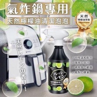 台灣製🇹🇼日本熱銷 EZ Bright 氣炸鍋天然檸檬油清潔泡泡（500ml）