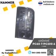 มอนิเตอร์ รุ่น PC60-7/PC200-6 อะไหล่รถขุด อะไหล่รถแบคโฮ ถูกที่สุด สินค้ามีหลายรุ่น -- จำหน่ายโดย ร้า