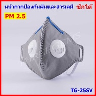 หน้ากากป้องกันฝุ่น PM 2.5 หน้ากากTG-25SV หน้ากากคาร์บอนป้องก้น กลิ่น ฝุ่น สารเคมี และเชื้อโรค ซักน้ำ