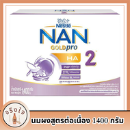 NAN GoldPro HA. 2 แนน โกลด์ โปร เอชเอ 2 นมผงสูตรต่อเนื่องสำหรับทารกและเด็กเล็ก 1400 ก. รหัสสินค้า BICse4742uy