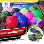 Biory รุ่นพิเศษกัน UV ร่มขนาดเล็ก สะท้อนโทรศัพท์ Phone ที่บังแดดมือถือและสายฝน ร่มบังแดดโทรศัพท์มือถือ  ร่มจิ๋วติดรถ ร่มเล็ก สำหรับติดมอเตอร์ไซค์ ร่มจิ๋วมือถือ for Grab LINE MAN LALAMOVE GET Driver Skootar Happyfresh Go Bike ส่งอาหาร ตกแต่งสวน 113 FSA