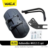 WACA กันดีดขาเดี่ยว 612 for Benelli 402S752SBN 302RLeoncino 500TNT300TNT600TNT600GTTRK502/ Kawasaki Versys 1000Z900 กันโคลน กันดีด ขาเดี่ยว (1 ชุด/ชิ้น) 2SA