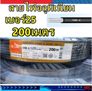 สายไฟอลูมิเนียม สายไฟ THW-A เบอร์ 25 ยาว 200เมตร แบรน์GOAL สายอลูมิเนียม 25สายมิเนียม ยาวตลอด 200M  