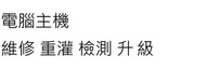[台中] 電腦主機 維修 重灌 檢測 升級 組裝