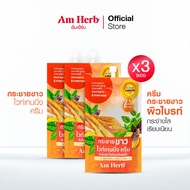 ซื้อ 3 ซองคุ้มกว่า!! : อัมเฮิร์บ กระชายขาว ไวท์เทนนิ่ง ครีม (Am Herb) ผิวไบรท์ กระจ่างใส เรียบเนียน