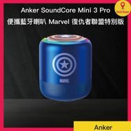 Anker SoundCore Mini 3 Pro 便攜藍牙喇叭 Marvel 復仇者聯盟特別版 (美國隊長) (藍色)