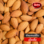 อัลมอนด์ดิบ 500g/ 1 kg เม็ดเต็ม/สไลด์/แป้ง/แท่งมีเปลือก/แท่งไม่มีเปลือก (raw almond) by ล้อมวง อัลมอนด์ แป้งอัลมอนด์