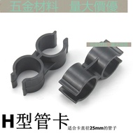 [25MM] Pvc Double-Headed Plastic Pipe Clamp H-Type Pipe Clamp Butterfly Pipe Clamp Double U-Shaped Pipe Holder Double Pipe Parallel Connection Pipe Clamp