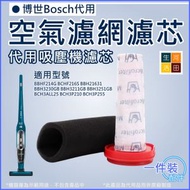 河田生活 - 博世Bosch 12026520 代用空氣濾網濾芯│無線吸塵機│代用隔塵微粒替換用空氣濾網及前置濾芯套裝