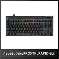 Logitech | คีย์บอร์ด Logitech G pro X TKL Rapid Magnetic Switch สำหรับเล่นเกมคอมพิวเตอร์ อุปกรณ์เสริ