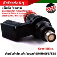 หัวฉีดปั้มน้ำมัน 6 รู / หัวฉีดเวฟ 6 รู ปลั๊กเล็ก (ตัวยาว) Wave110i (ปี2009-2011) WAVE125i ปี2009-201