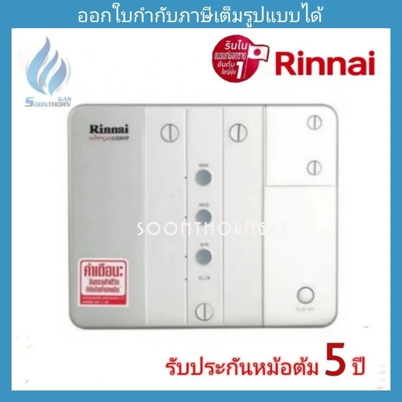 💥💥เครื่องทำน้ำร้อนไฟฟ้า Rinnai รุ่น Nippon600MP (No.1 Japan)