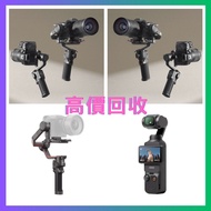 高價收購 手持摄影 DJI Osmo Pocket2 Pocket3/Ronin穩定器 DJI RS2 RS 3 Mini RS 3 Pro Ronin 2/Osmo Action2 Action3 Action4/Osmo Mobile se Mobile5 Mobile6/Ronin電影機/DJI Mic/DJI Transmission等