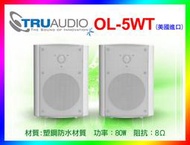 【綦勝音響批發】TRUaudio 美國品牌 OL-5WT 白色 5吋 防水 可 直立 橫掛 懸吊 環繞 喇叭 