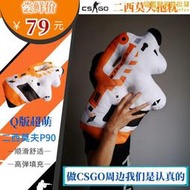 【現貨免運】CSGO遊戲周邊道具模型Q萌二西莫夫皮膚P90槍毛絨抱枕腰枕玩具公仔