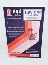 ชีทราม สรุป LAW1103LAW1003 (LA 103) กฎหมายแพ่งและพาณิชย์ว่าด้วยนิติกรรมและสัญญา Sheetandbook