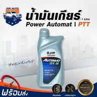 Mr.Auto น้ำมันเกียร์ POWER 1 Litre [AUTOMAT] น้ำมันเกียร์ น้ำมันพาวเวอร์