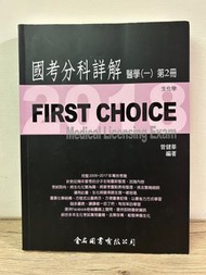 First Choice 國考分科詳解 醫學（一） 第2冊 生化學 2018 西醫一階國考