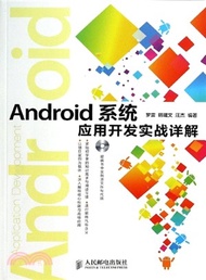 10370.Android系統應用開發實戰詳解(附光碟)（簡體書）