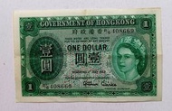 香港政府1952年7月1元一張原裝極美品EF（R/6 408669）