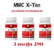 X-TEN  MMC เซต 3 กระปุก  วิตามินเร่งเผาพลาญ 1 กระปุก 30แคปซูล ผู้ใหญ่