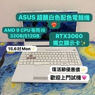 （復活節優惠❤️‍🔥超靚白色RTX3060電競機)ASUS Ryzen 9 5900HX/8,16,32GB Ram/256,512GB SSD,1TB SSD/RTX3060獨立顯示卡/144Hz