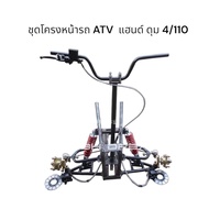 ชุดโครงหน้ารถ ATV ชุดโครงเหล็ก+ ปีกนก +โช๊ค+แฮนด์+ เบรคสองล้อหน้า +ดุมล้อ 4รู110มม  (ราคาเป็นชุด)