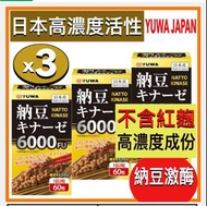 🔥Super Value Set🔥日本製 YUWA 日本高濃度活性納豆激酶 6000FU  60粒 3盒優惠裝 ⭐️成份濃縮  ⭐️不含紅麴   ⭐️每天只需吃 2 粒 ⭐️ 主要功效:  🔴 有助改善三種高指標問題、清除堆積物  🔴 預防危疾  🔴 有助增加血管彈性、減輕負擔，維持健康 🔴 日常保健